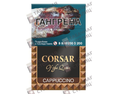 Сигареты Corsar of the Queen — Cappuccino