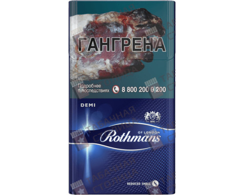 Сигареты Rothmans Деми