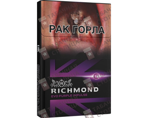 Сигареты Richmond Evo Purple Impulse